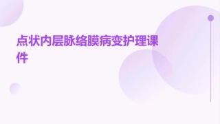 点状内层脉络膜病变护理课件