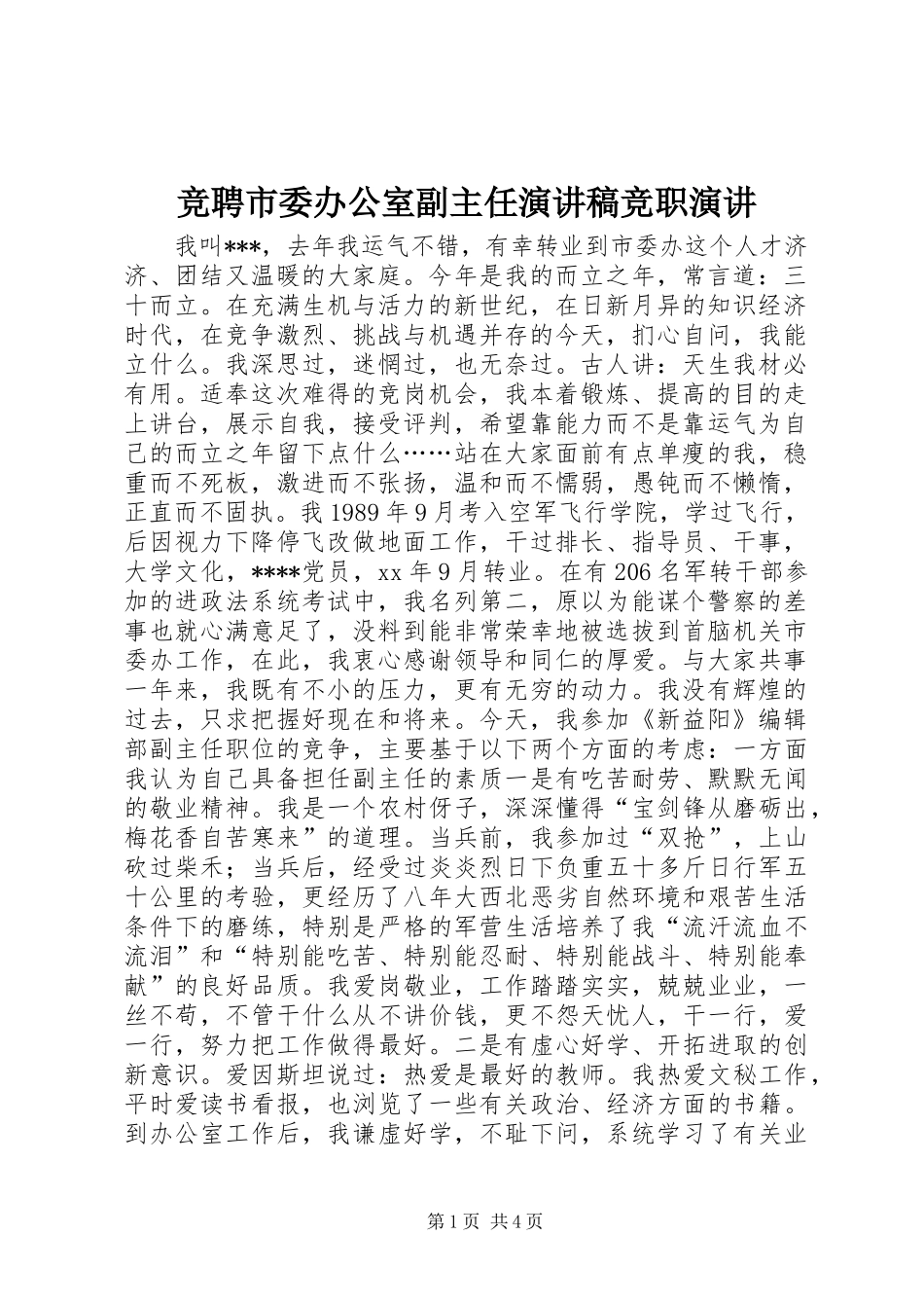 竞聘市委办公室副主任演讲竞职演讲_第1页