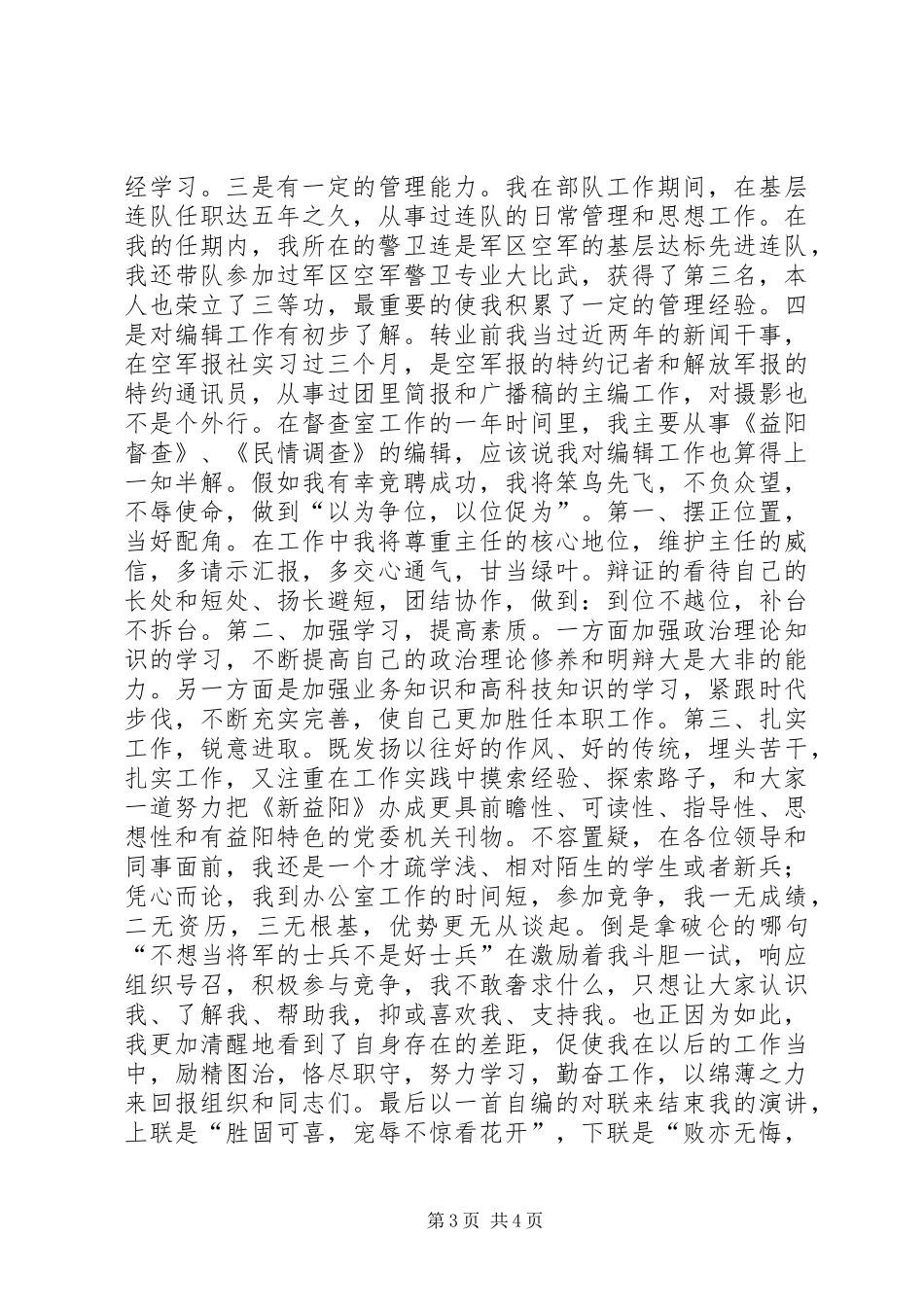 竞聘市委办公室副主任演讲竞职演讲_第3页