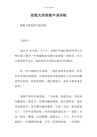 致敬大师袁隆平演讲稿
