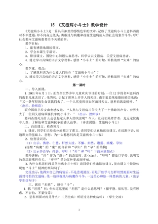 15《艾滋病小斗士》教学设计梁垛镇小学丁华