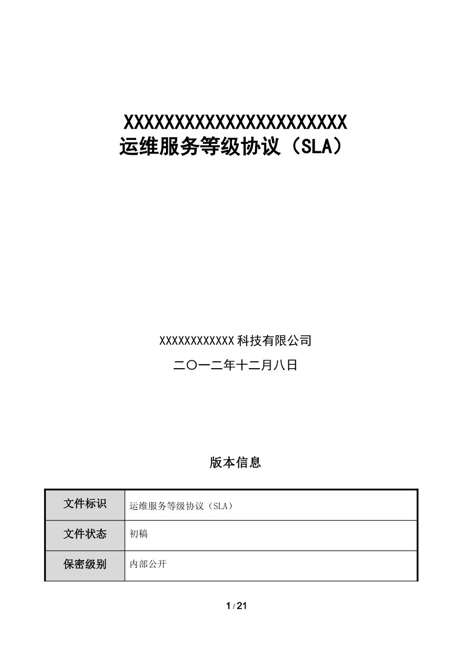 运维服务等级协议SLA【V1.0】_第1页