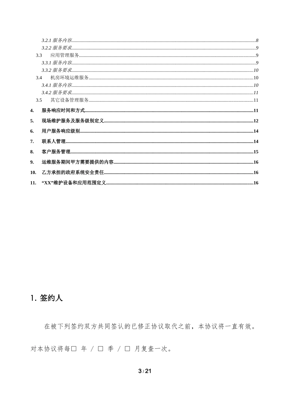 运维服务等级协议SLA【V1.0】_第3页