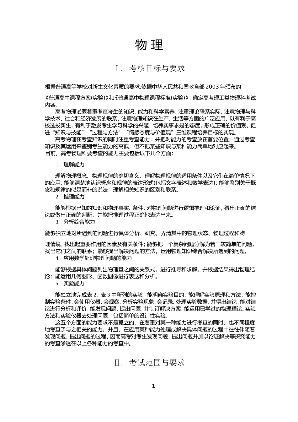 2018年普通高等学校招生全国统一考试大纲-物理_第1页