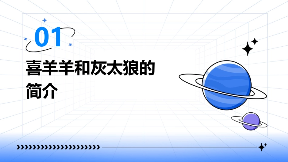 喜羊羊和灰太狼剪贴画课件_第3页