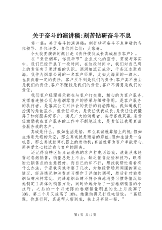 关于奋斗的演讲稿范文-刻苦钻研奋斗不息