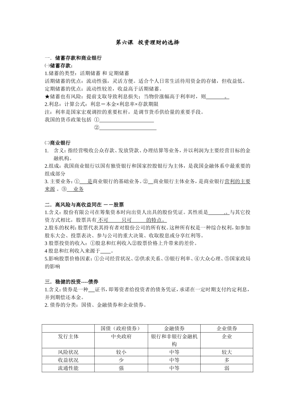 必修一六课知识点_第1页