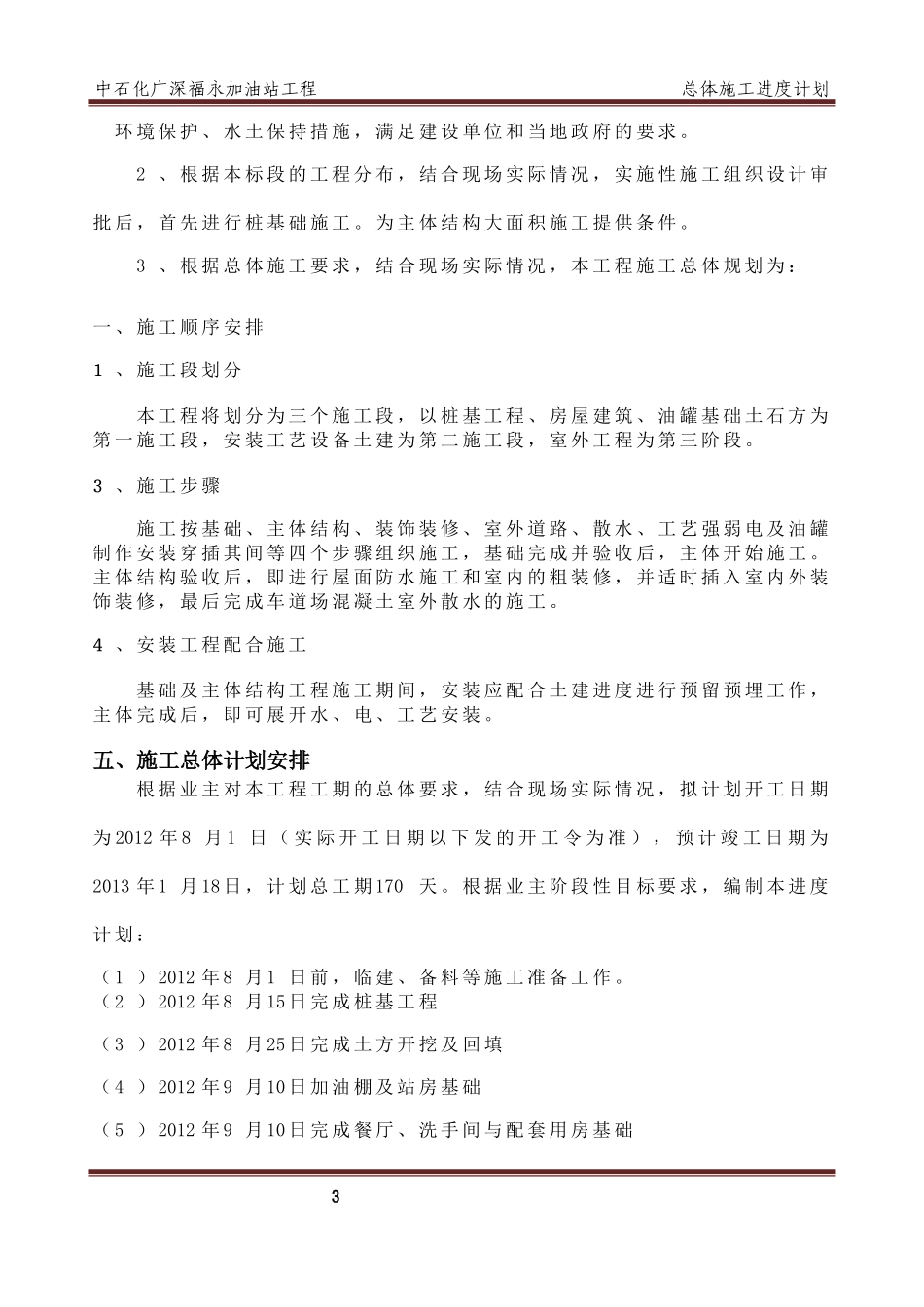 总体施工进度计划文字说明_第3页