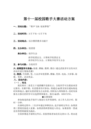 校园歌手大赛策划案