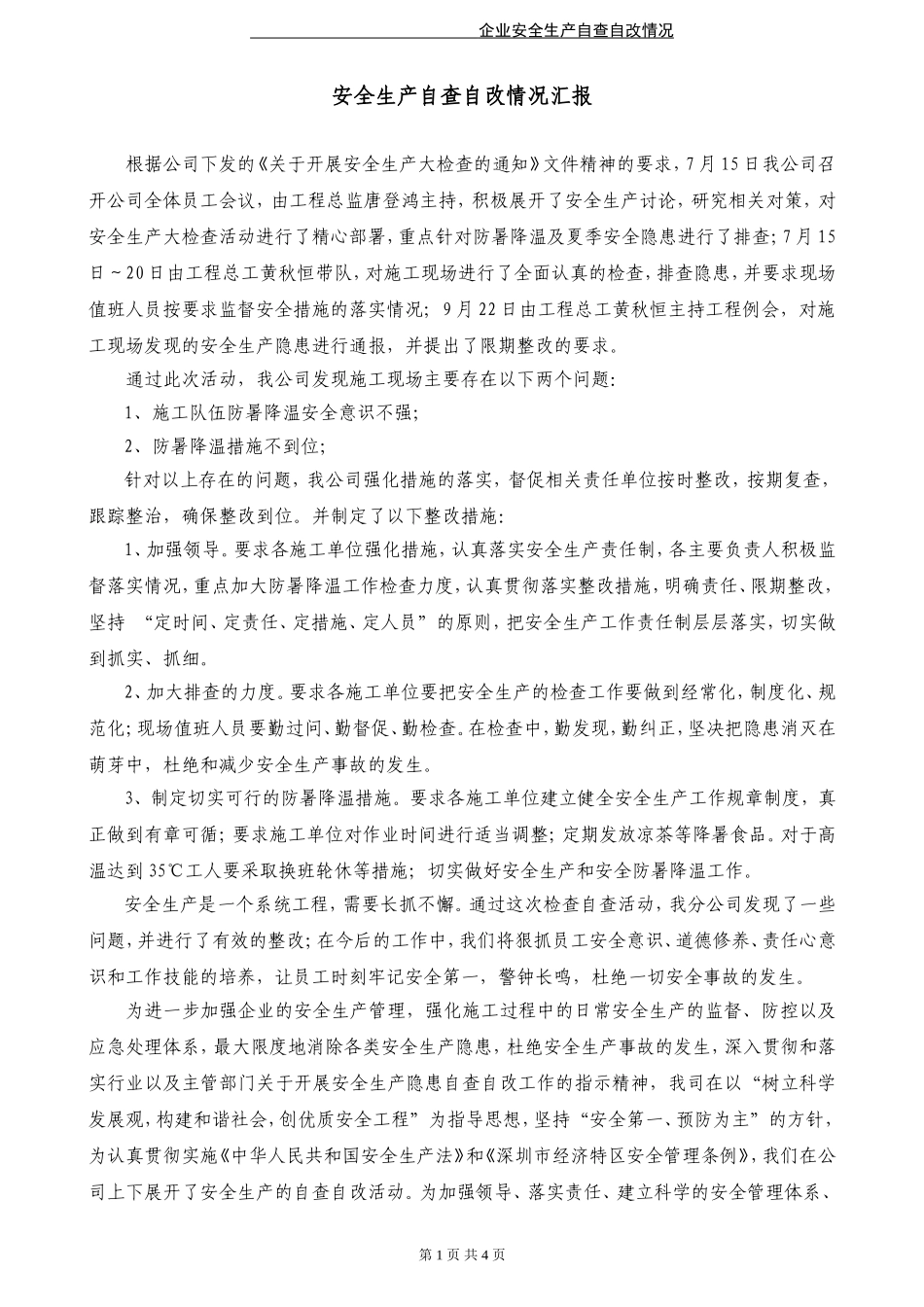 安全生产自查自改情况汇报_第1页