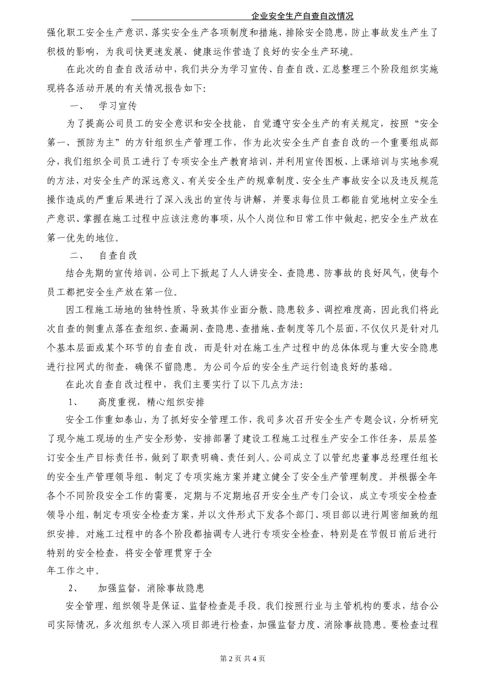 安全生产自查自改情况汇报_第2页