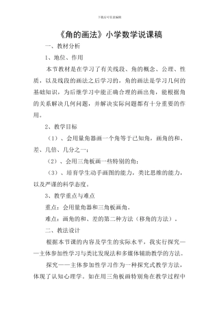 《角的画法》小学数学说课稿