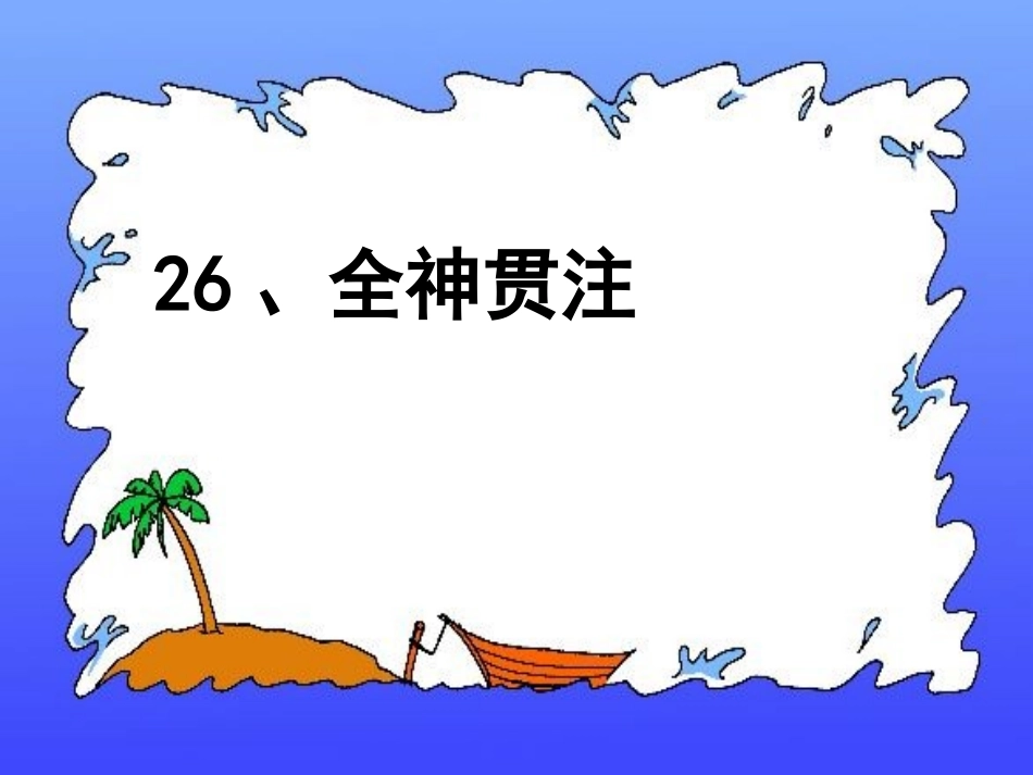 人教版四年级下册语文第七单元26、全神贯注_课件_第1页