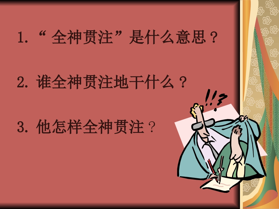 人教版四年级下册语文第七单元26、全神贯注_课件_第2页