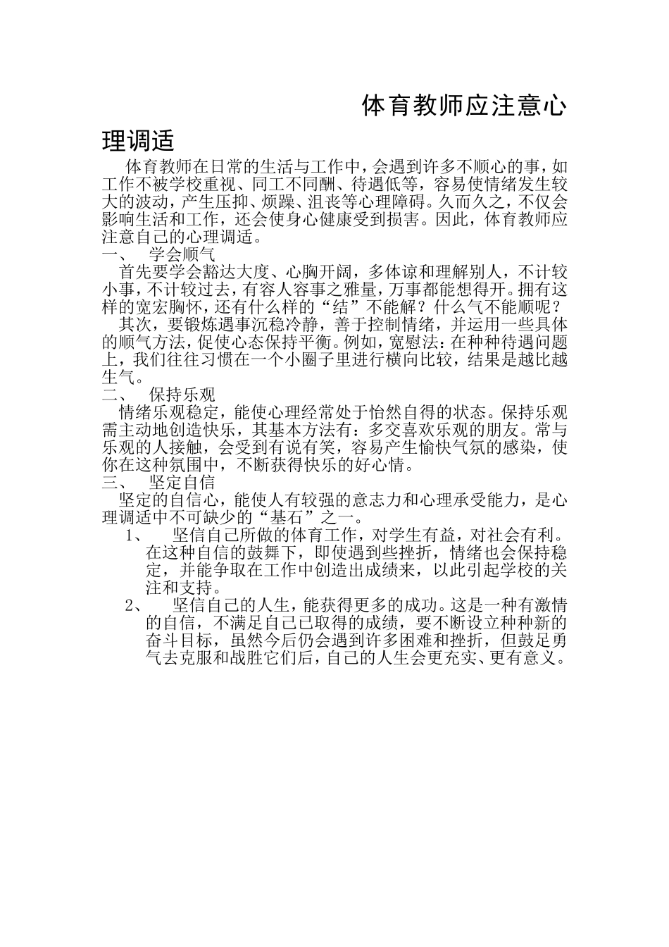 体育教师应注意心理调适_第1页