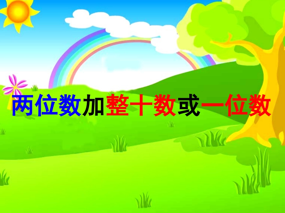两位数加整十数或一位数(新授课)_第1页