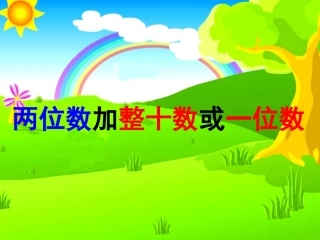 两位数加整十数或一位数(新授课)