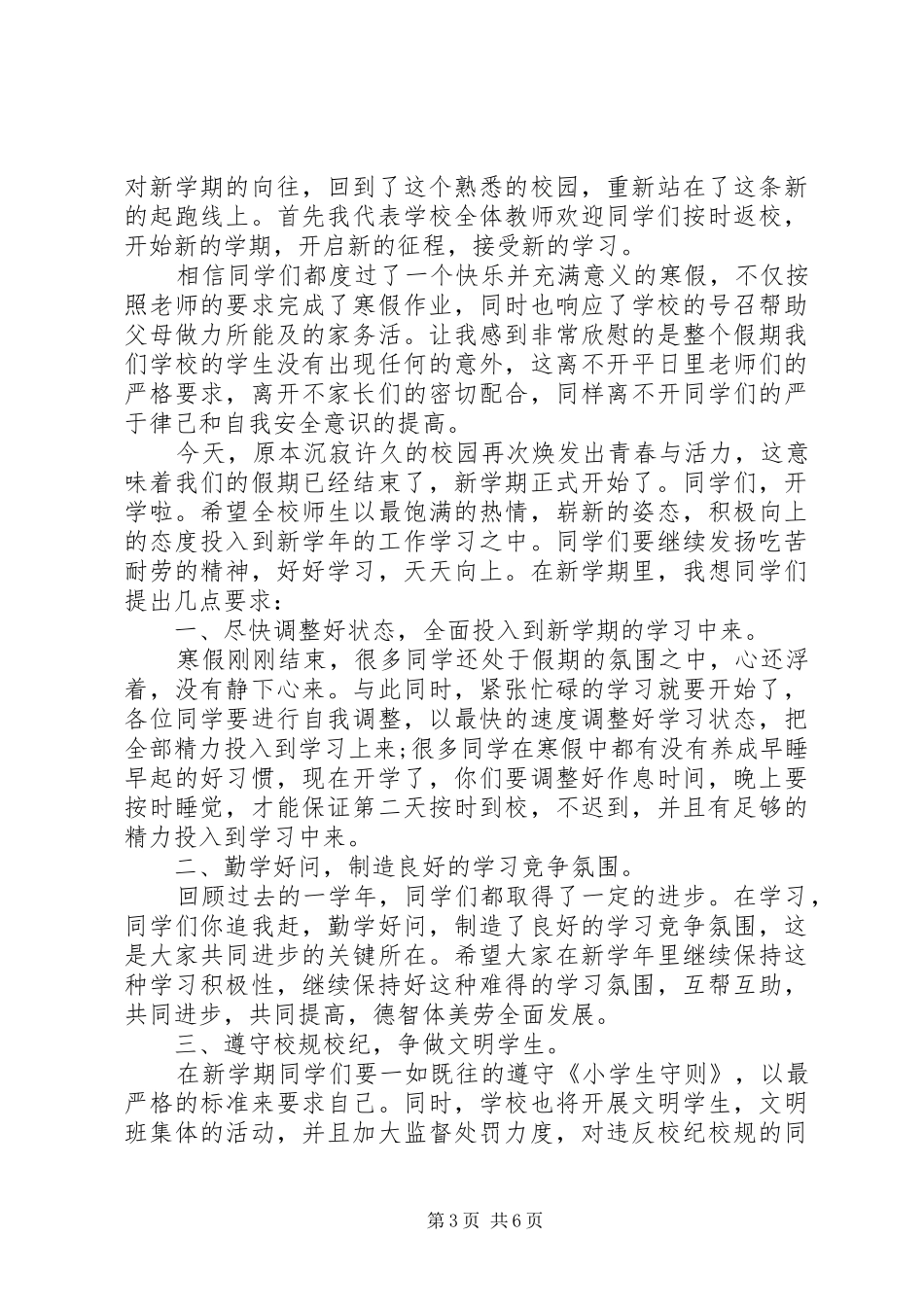 XX年春季开学典礼校长演讲_第3页