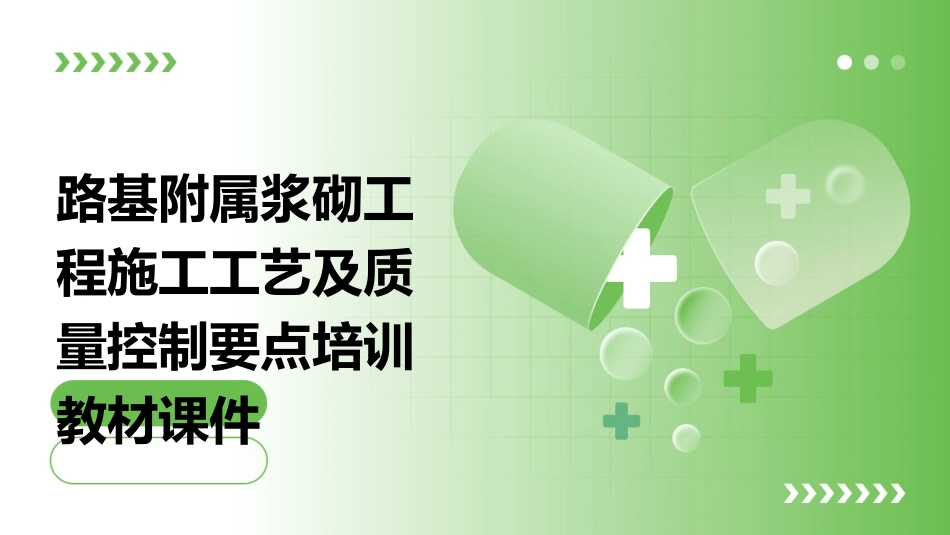 路基附属浆砌工程施工工艺及质量控制要点培训教材课件_第1页