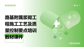 路基附属浆砌工程施工工艺及质量控制要点培训教材课件
