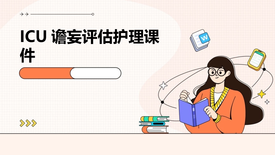 ICU谵妄评估护理课件_第1页
