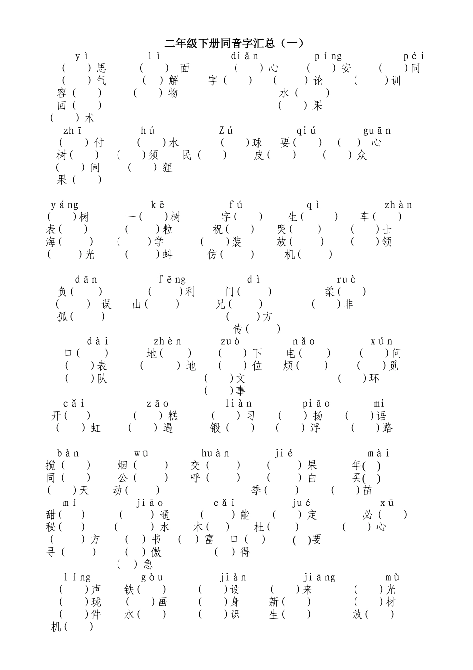 人教版二年级语文下册同音字汇总_第1页