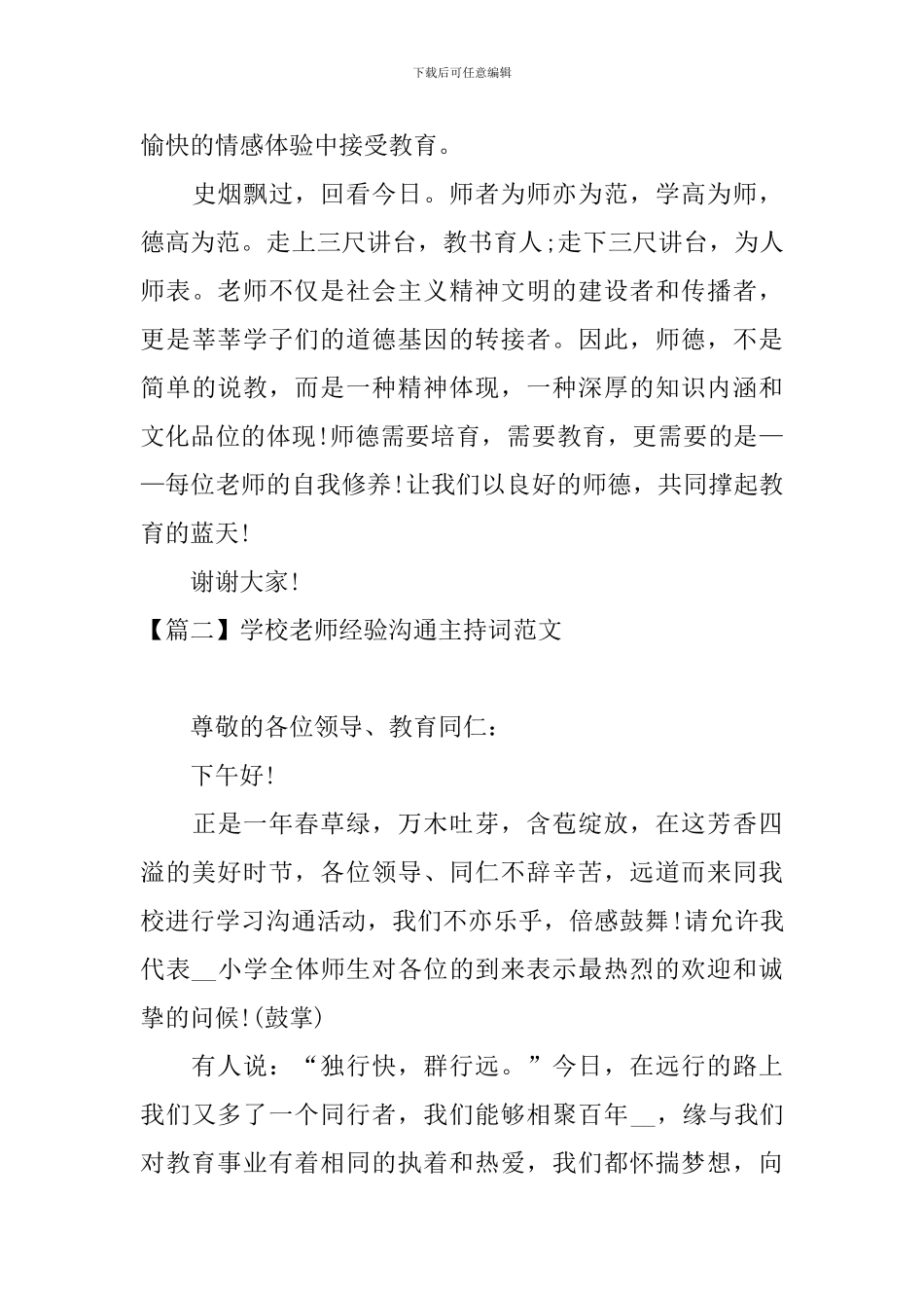 学校教师经验交流主持词范文四篇_第3页