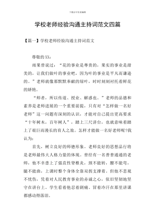 学校教师经验交流主持词范文四篇
