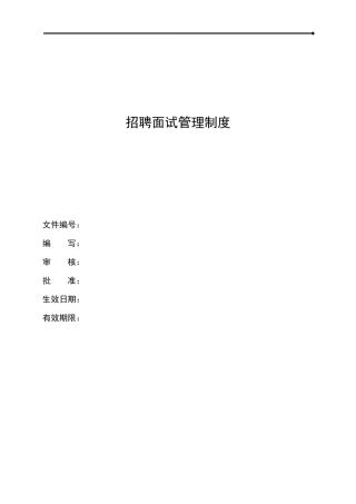 HR招聘面试管理制度