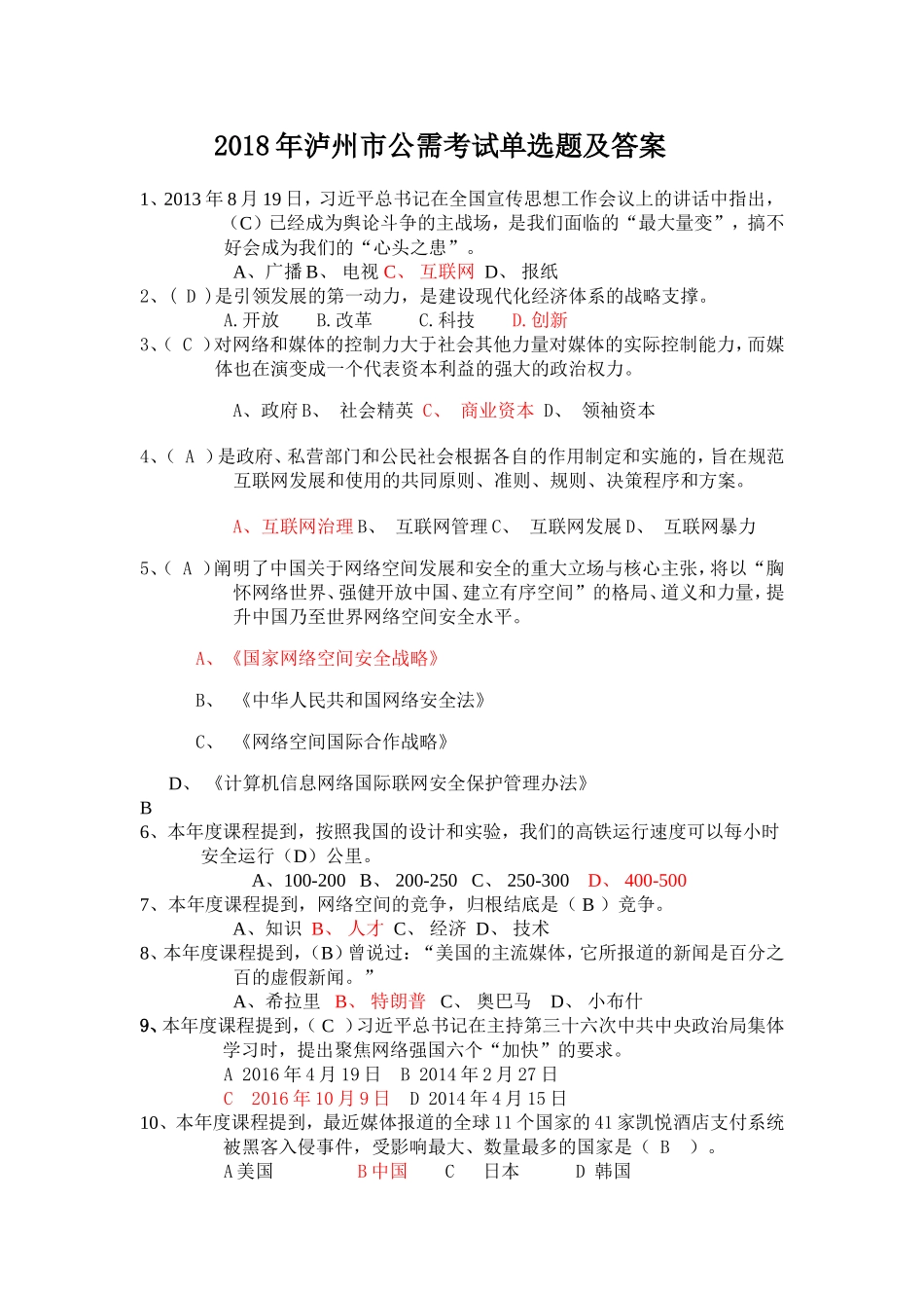 2018年泸州市公需考试单选题及答案_第1页