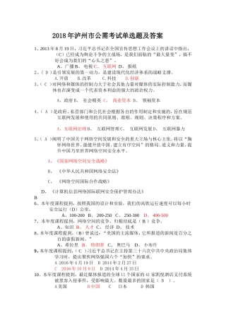 2018年泸州市公需考试单选题及答案