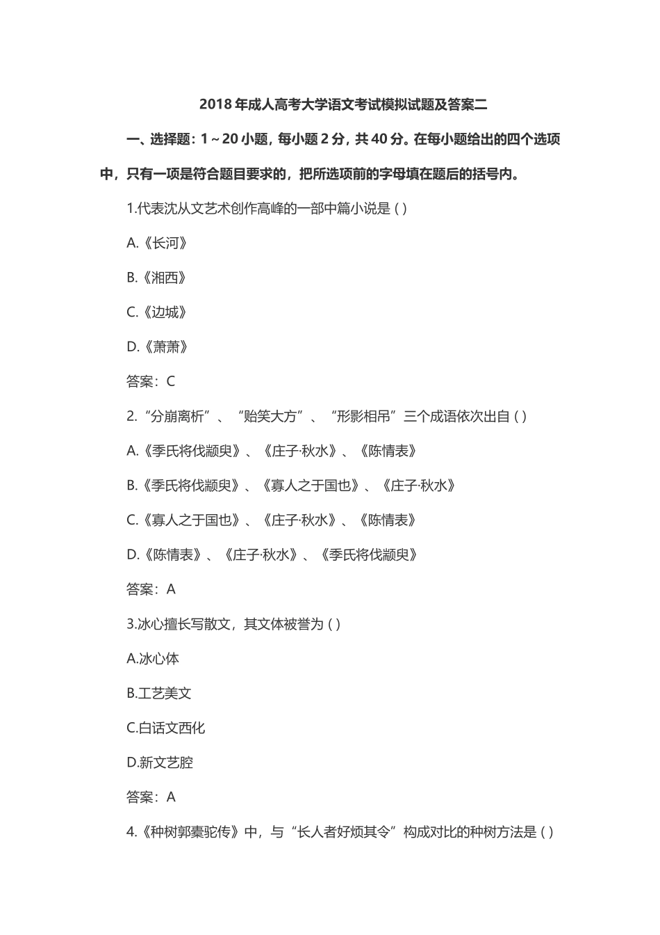 2018年成人高考大学语文考试模拟试题及答案二_第1页