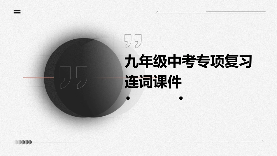 九年级中考专项复习连词课件_第1页