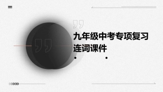 九年级中考专项复习连词课件