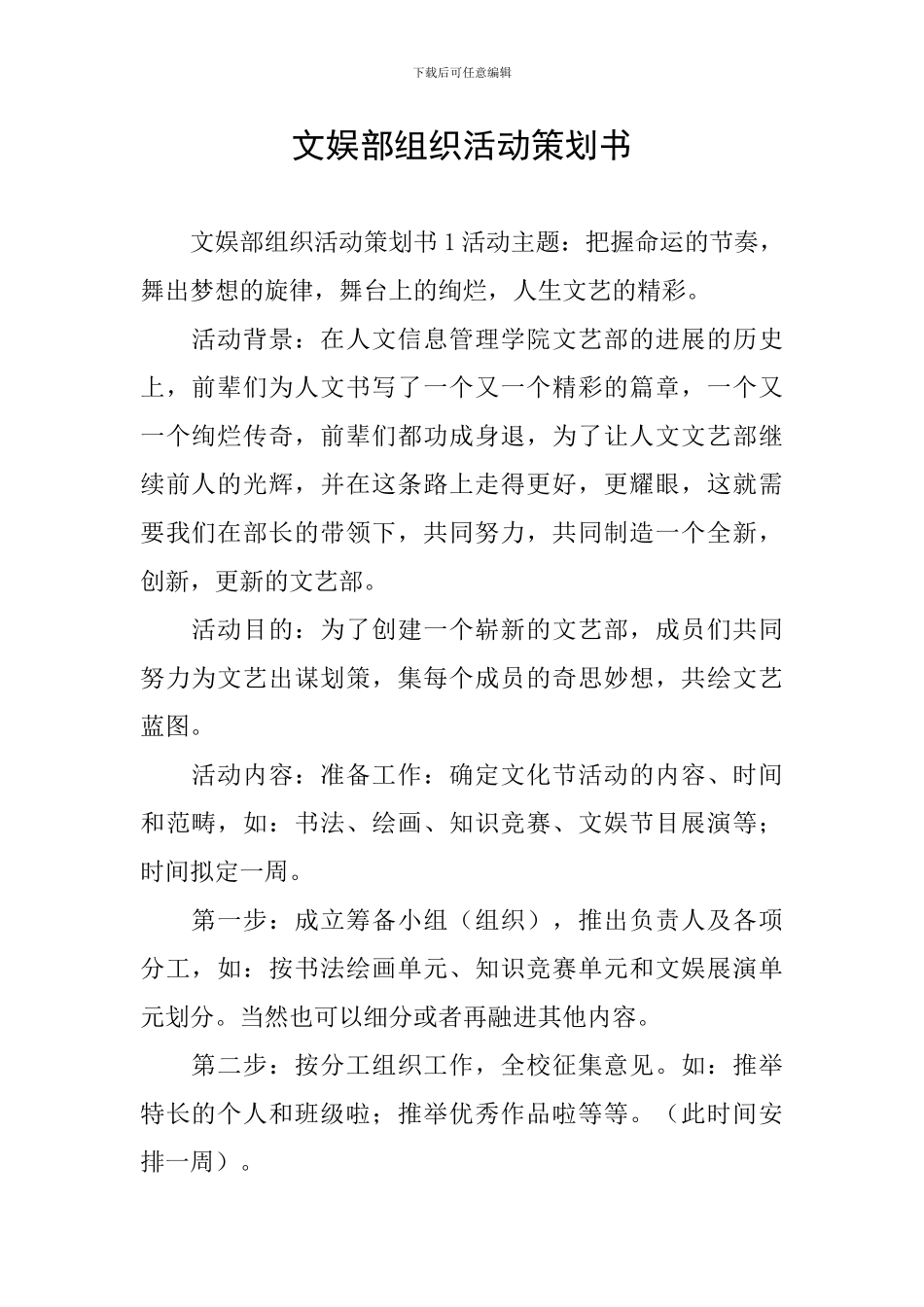 文娱部组织活动策划书_第1页