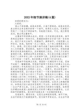 20XX年细节演讲(4篇)