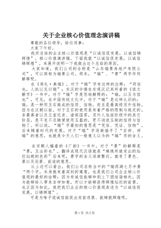 关于企业核心价值理念演讲范文