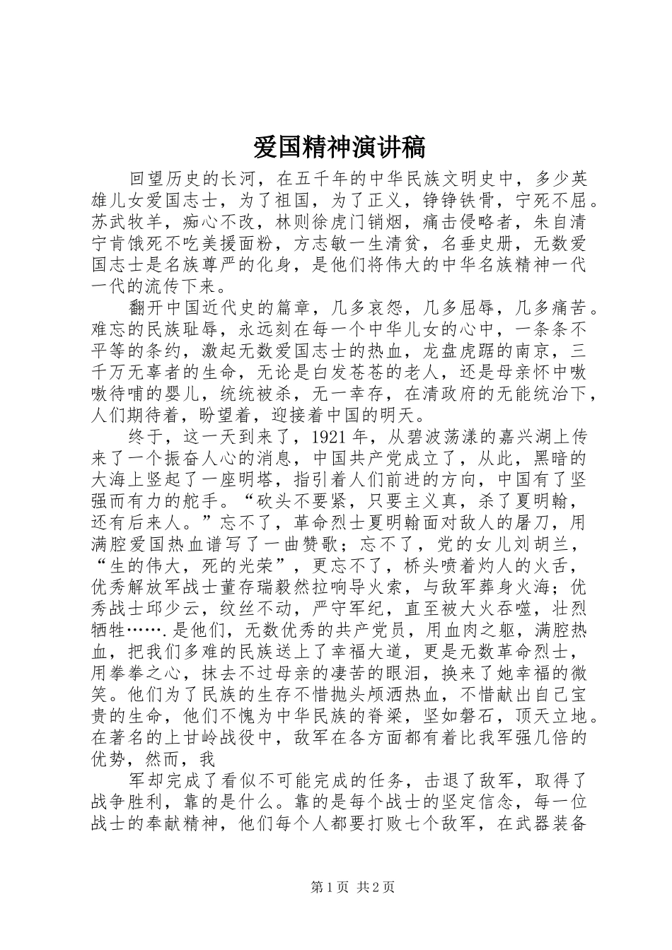 爱国精神演讲_第1页