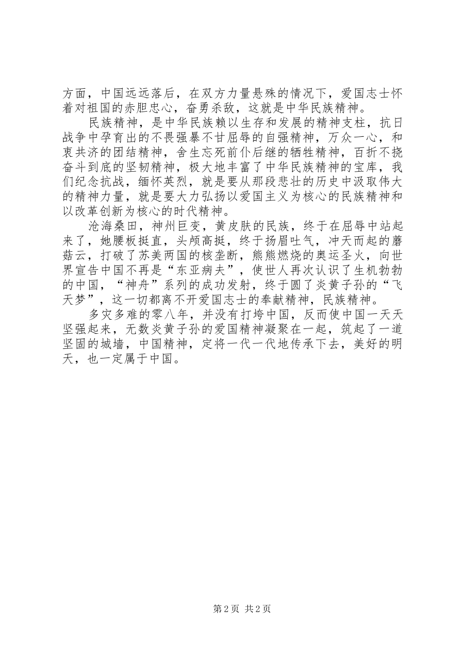 爱国精神演讲_第2页