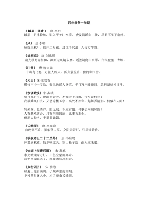 四年级第一学期必背古诗