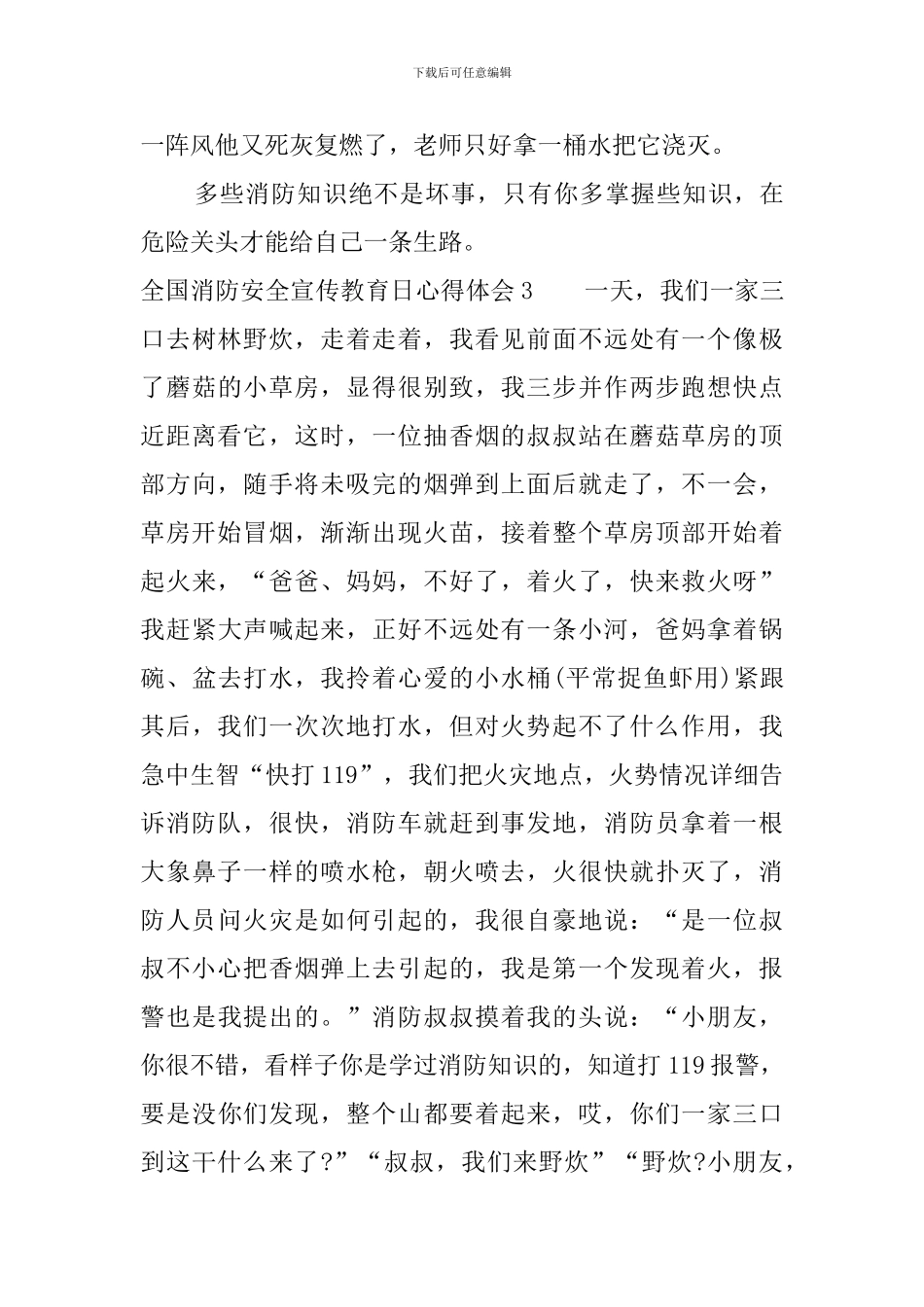 全国消防安全宣传教育日心得体会多篇_第3页