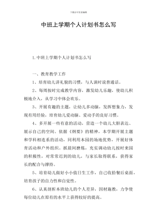 中班上学期个人计划书怎么写
