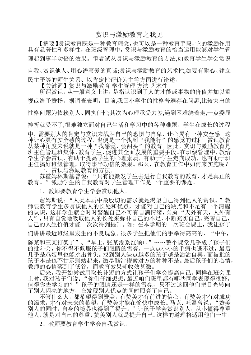 赏识与激励教育之我见_第1页