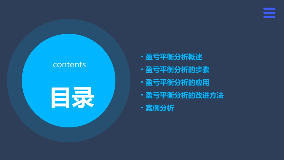 盈亏平衡分析改正版课件_第2页