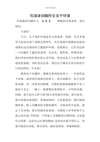 写演讲词稿作文关于环保