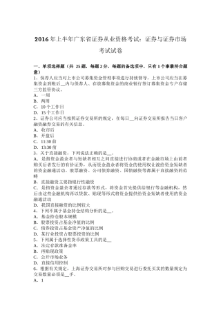 2016年上半年广东省证券从业资格考试：证券与证券市场考试试卷