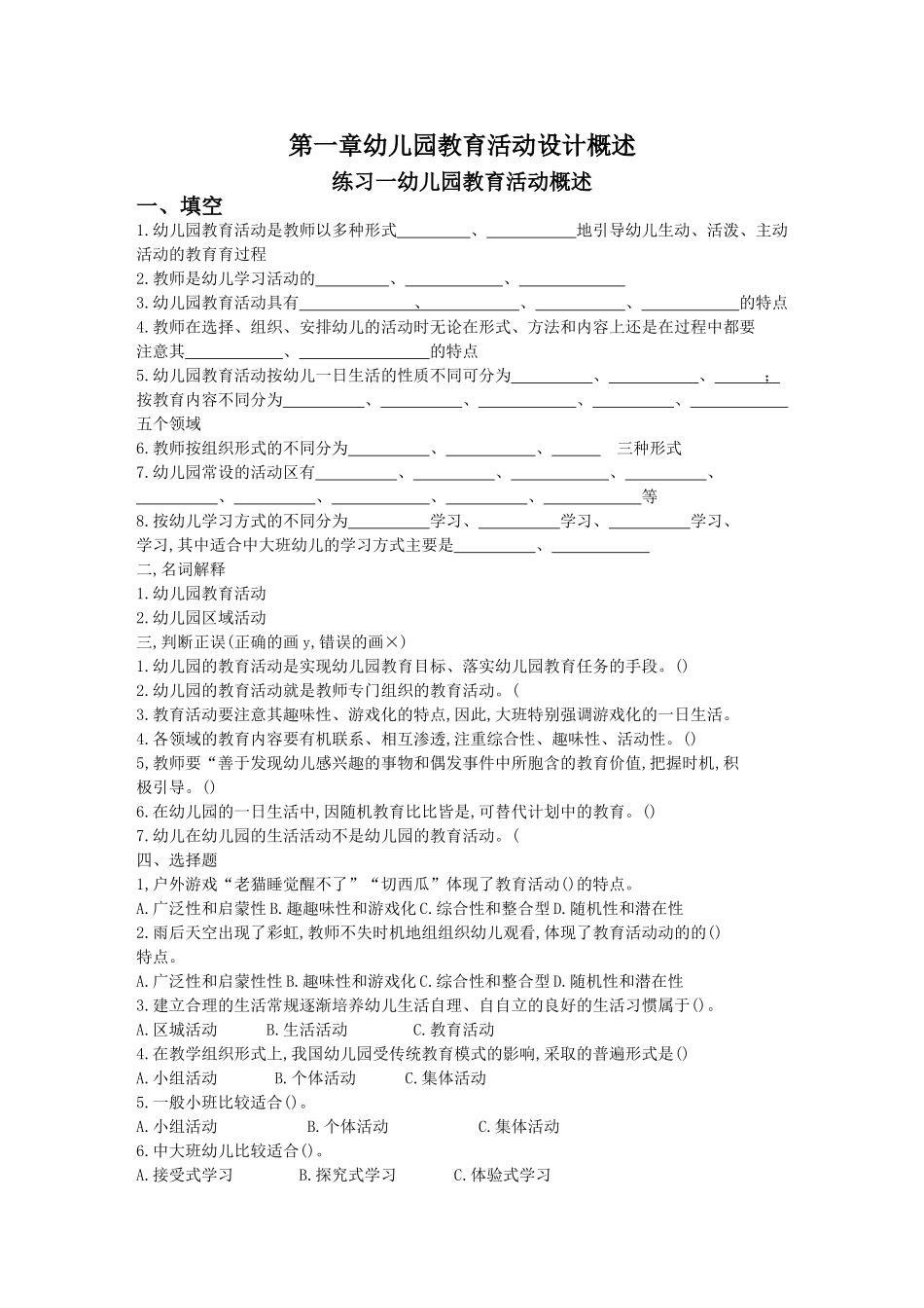 幼儿园教育活动设计与指导一章_第1页