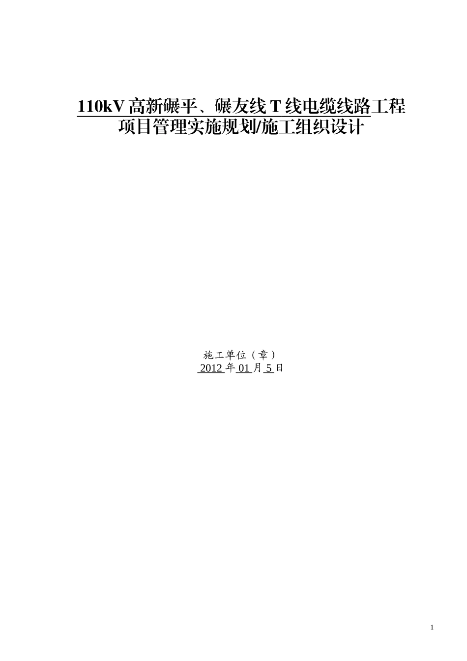 110kV电缆线路工程施工组织设计_第1页