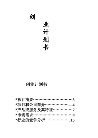 一连服装公司创业计划书