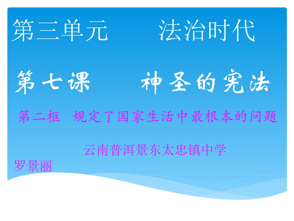 人民版九年级思品规定了国家生活中最根本的问题PPT_第1页